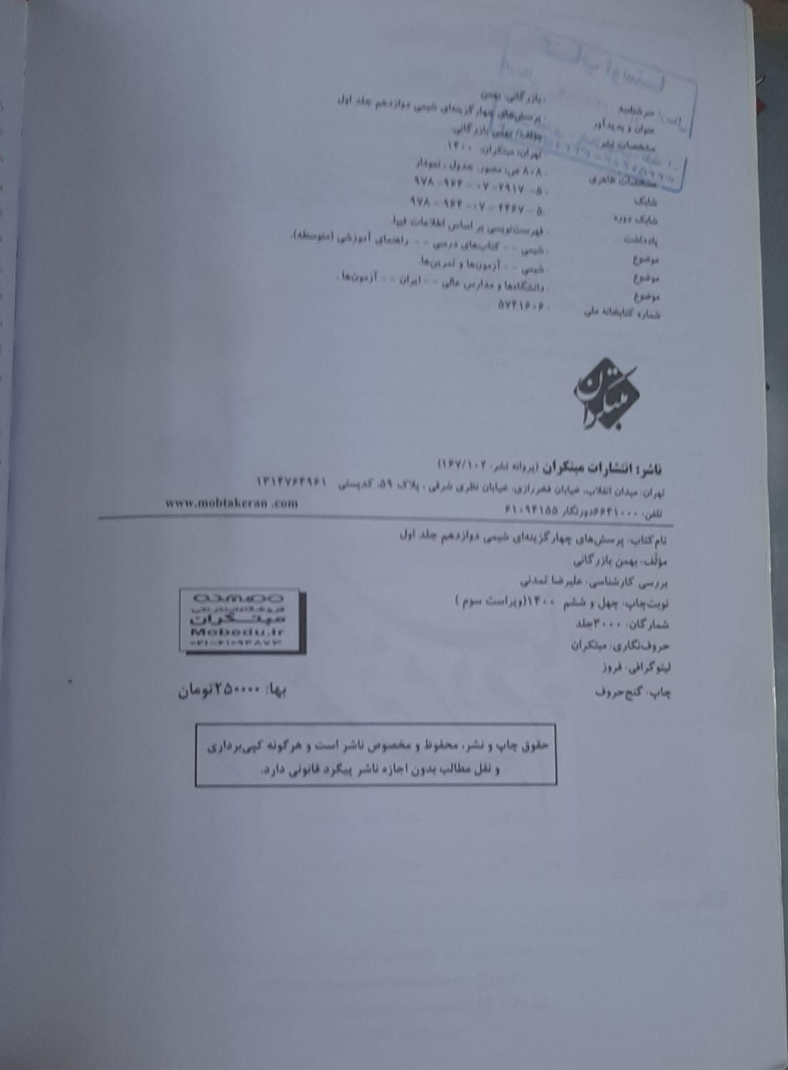 کتاب شیمی دوازدهم دو جلدی بازرگان انتشارات مبتکران|کتاب و مجله آموزشی|تهران, گیشا|دیوار