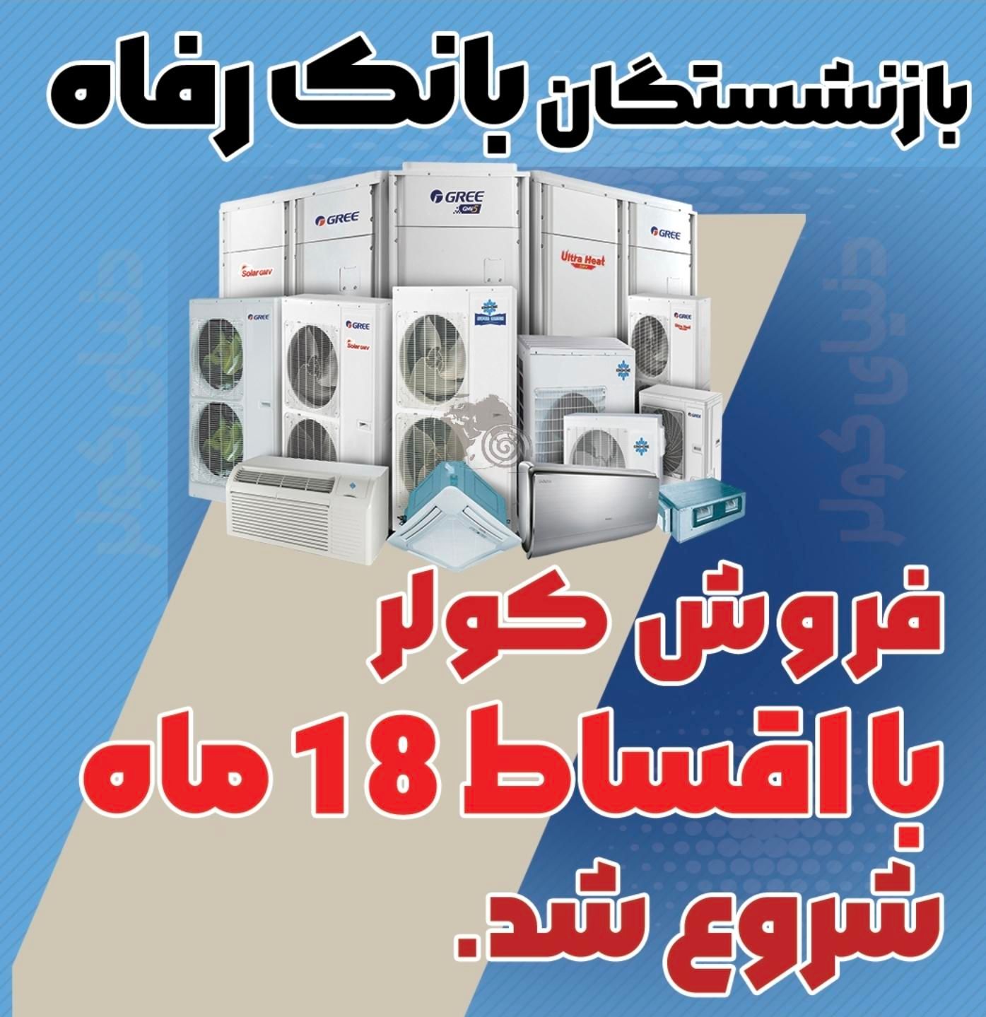 کولر اقساطی بازنشستگان تامین اجتماعی شادگان|کولر گازی و فن‌کوئل|شادگان, |دیوار
