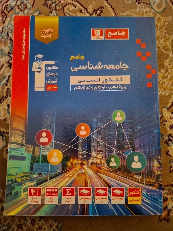 جامع کنکور جامعه شناسی|کتاب و مجله آموزشی|تهران, افسریه جنوبی|دیوار