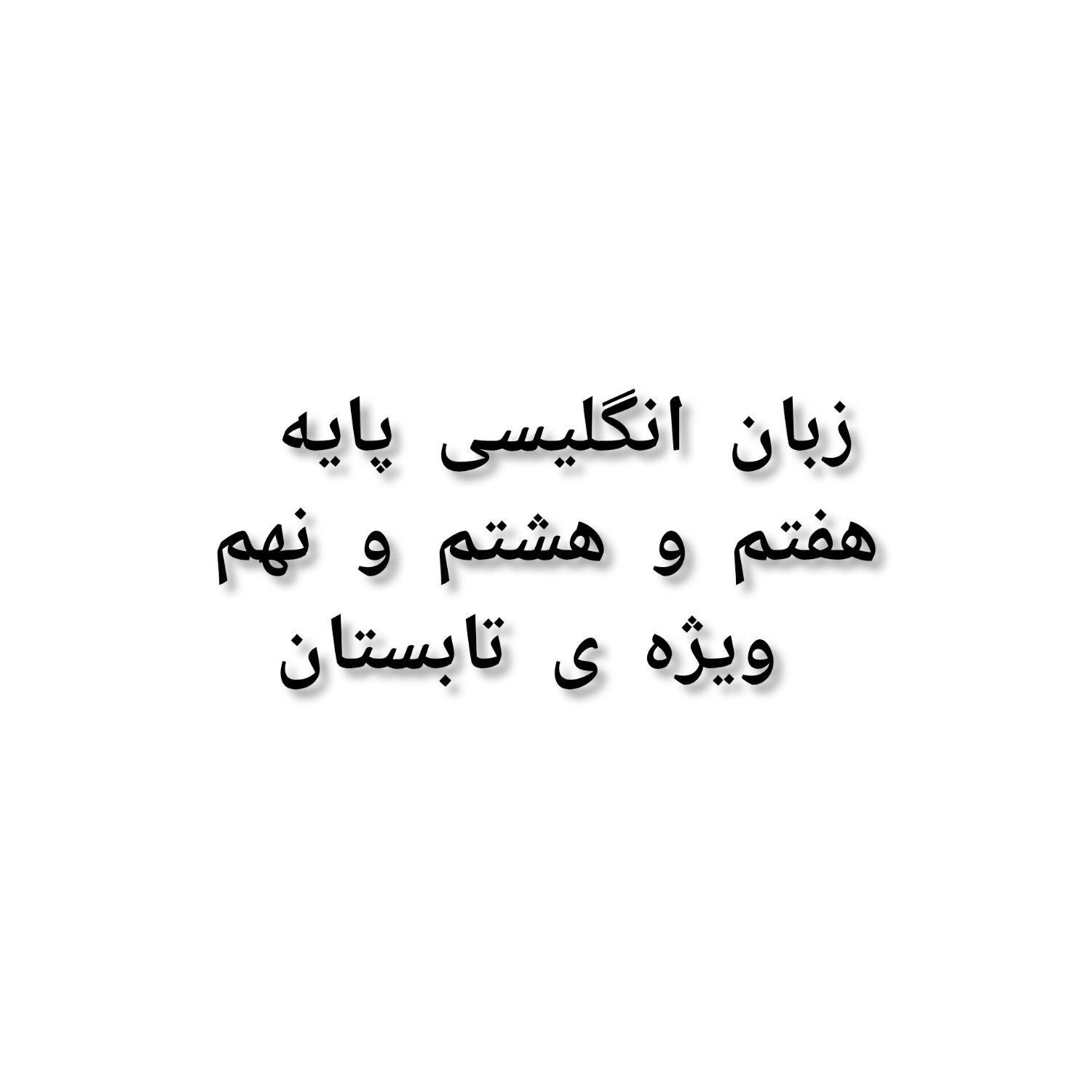 تدریس انلاین زبان انگلیسی ویژه ی تابستان|خدمات آموزشی|شوشتر, |دیوار