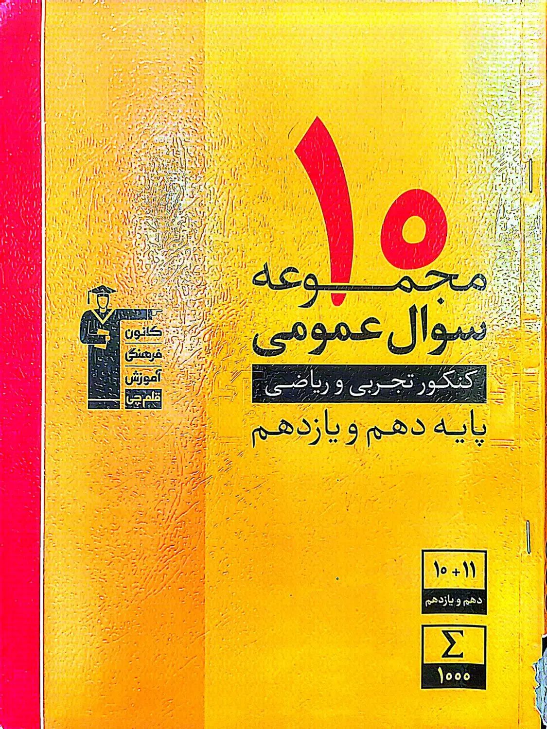 ۱۰ مجموعه سوال عمومی|کتاب و مجله آموزشی|تهران, مهرآباد جنوبی|دیوار