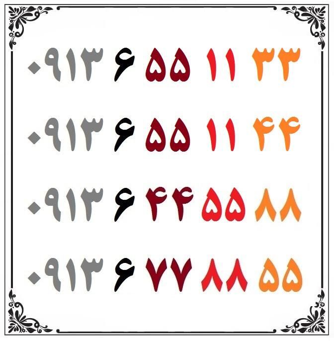 0913-6-77-88-55|سیم‌کارت|اصفهان, شهشهان|دیوار