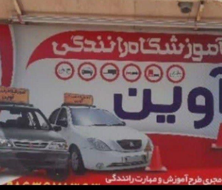 افتتاح آموزشگاه رانندگی آوین در کیانشهر|خدمات آموزشی|اهواز, کیانشهر|دیوار