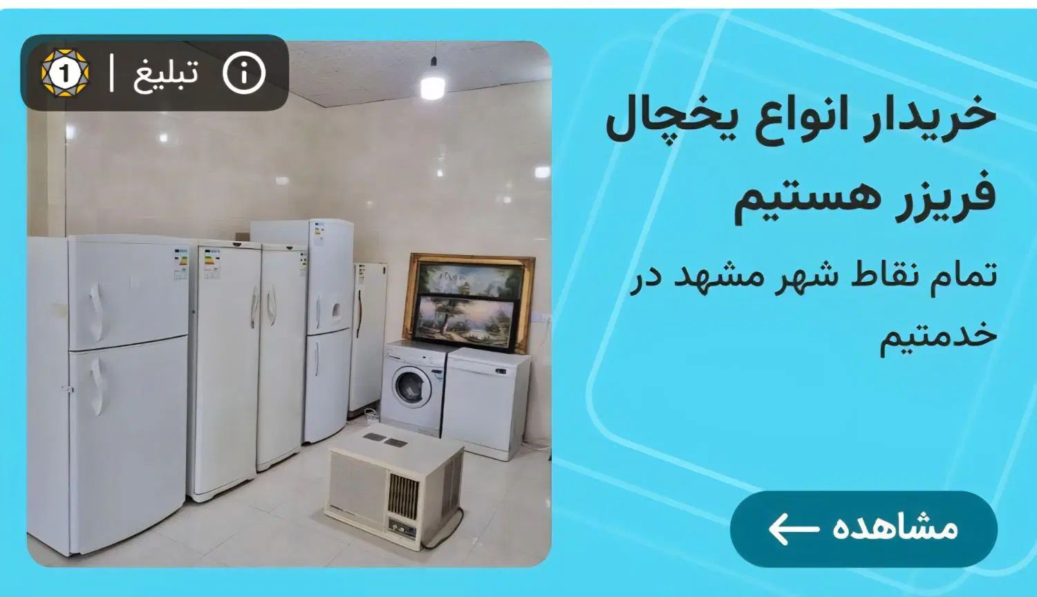 خریدار خریدار خریدار|یخچال و فریزر|مشهد, آیت الله خامنه‌ای|دیوار