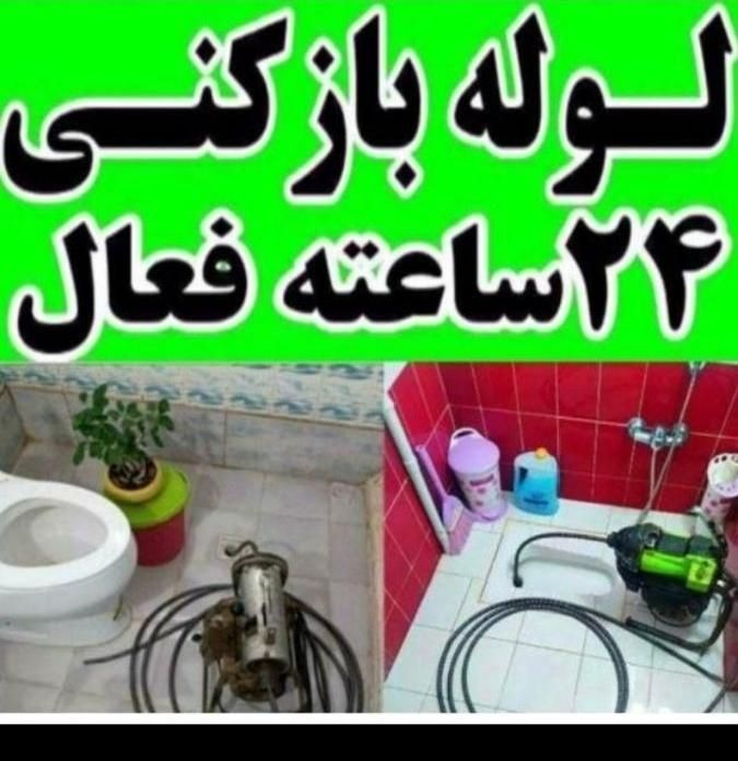 لوله بازکنی نشت یابی تمام نقاط شاهین شهر ۲۴ساعته|خدمات پیشه و مهارت|شاهین‌شهر, |دیوار