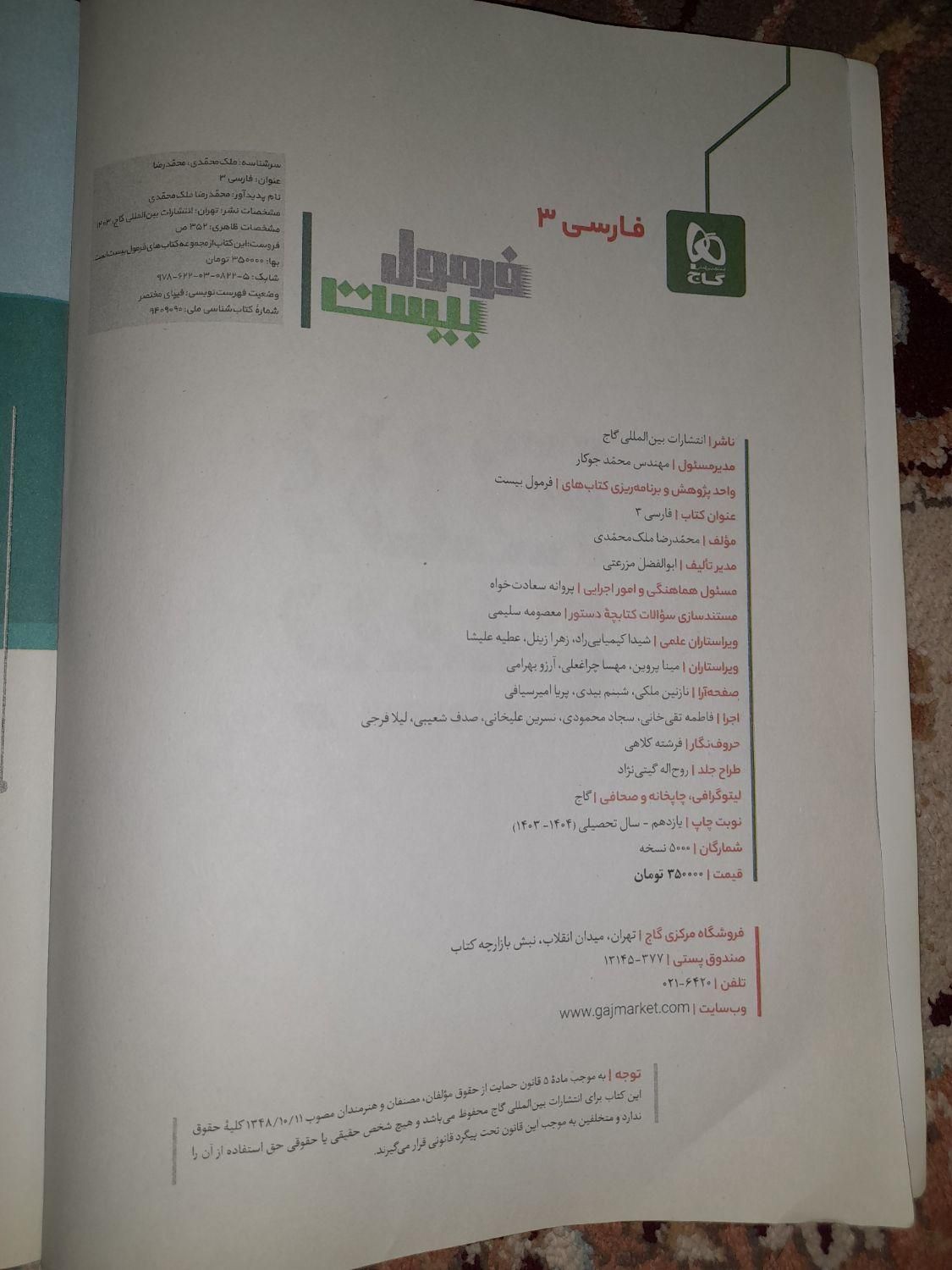 کتاب فرمول بیست فارسی دوازدهم مشترک تمامی رشته ها|کتاب و مجله آموزشی|اهواز, اهواز|دیوار