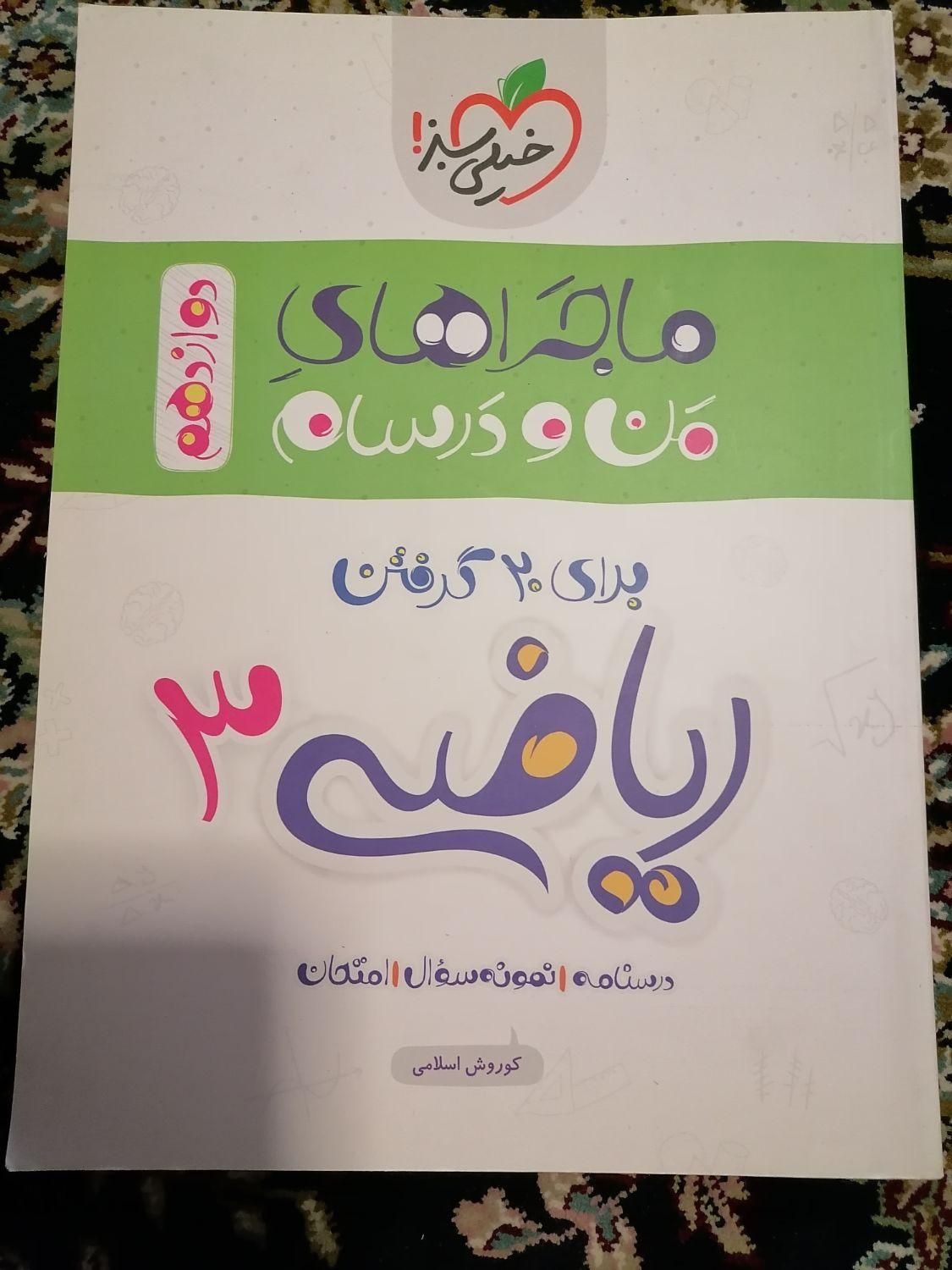 زیست فیزیک ریاضی دوازدهم تجربی ماجرای من ودرسام نو|کتاب و مجله آموزشی|تهران, شمیران‌نو|دیوار