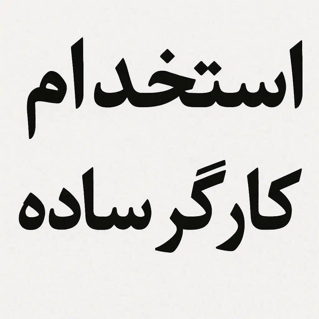 کارگر ساده تمیز کاری نمایشگاه مبل|استخدام سرایداری و نظافت|تهران, تهرانسر شمالی|دیوار