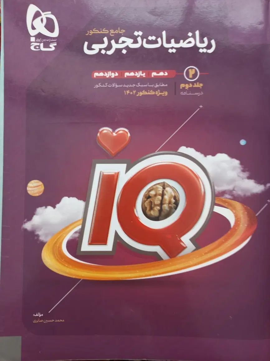 کتاب تستIQ ریاضی جامع کنکور|کتاب و مجله آموزشی|اصفهان, خواجه عمید|دیوار