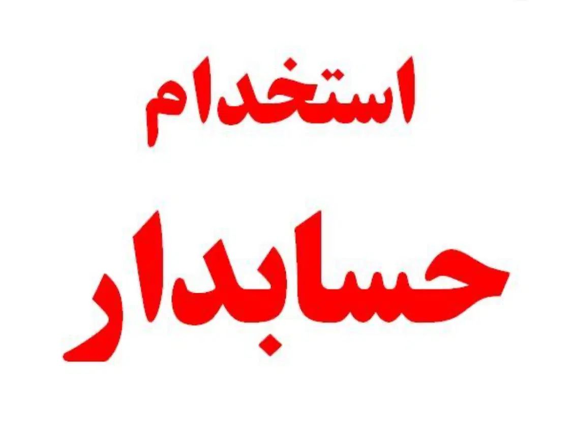 حسابدار و فروشنده|استخدام مالی، حسابداری، حقوقی|رشت, کوی طالقانی|دیوار