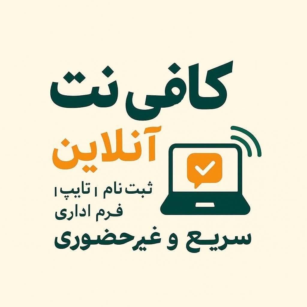 کافی نت آنلاین تازه پرداز|خدمات رایانه‌ای و موبایل|اصفهان, دانشگاه اصفهان|دیوار