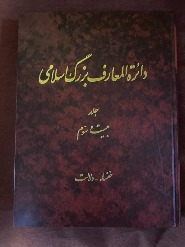 دایره المعارف بزرگ اسلامی ۲۳ جلد کامل|کتاب و مجله تاریخی|تهران, اکباتان|دیوار
