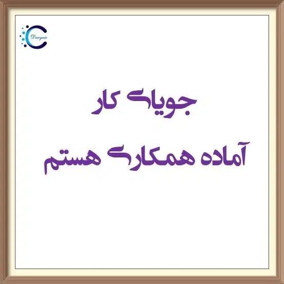 مهندس عمران . دفتر فنی شرکت پیمانکاری . جویای کار|خدمات پیشه و مهارت|شهرکرد, |دیوار