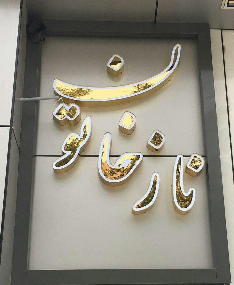 تابلو چلنیوم های خاص|فروشگاه و مغازه|تبریز, |دیوار