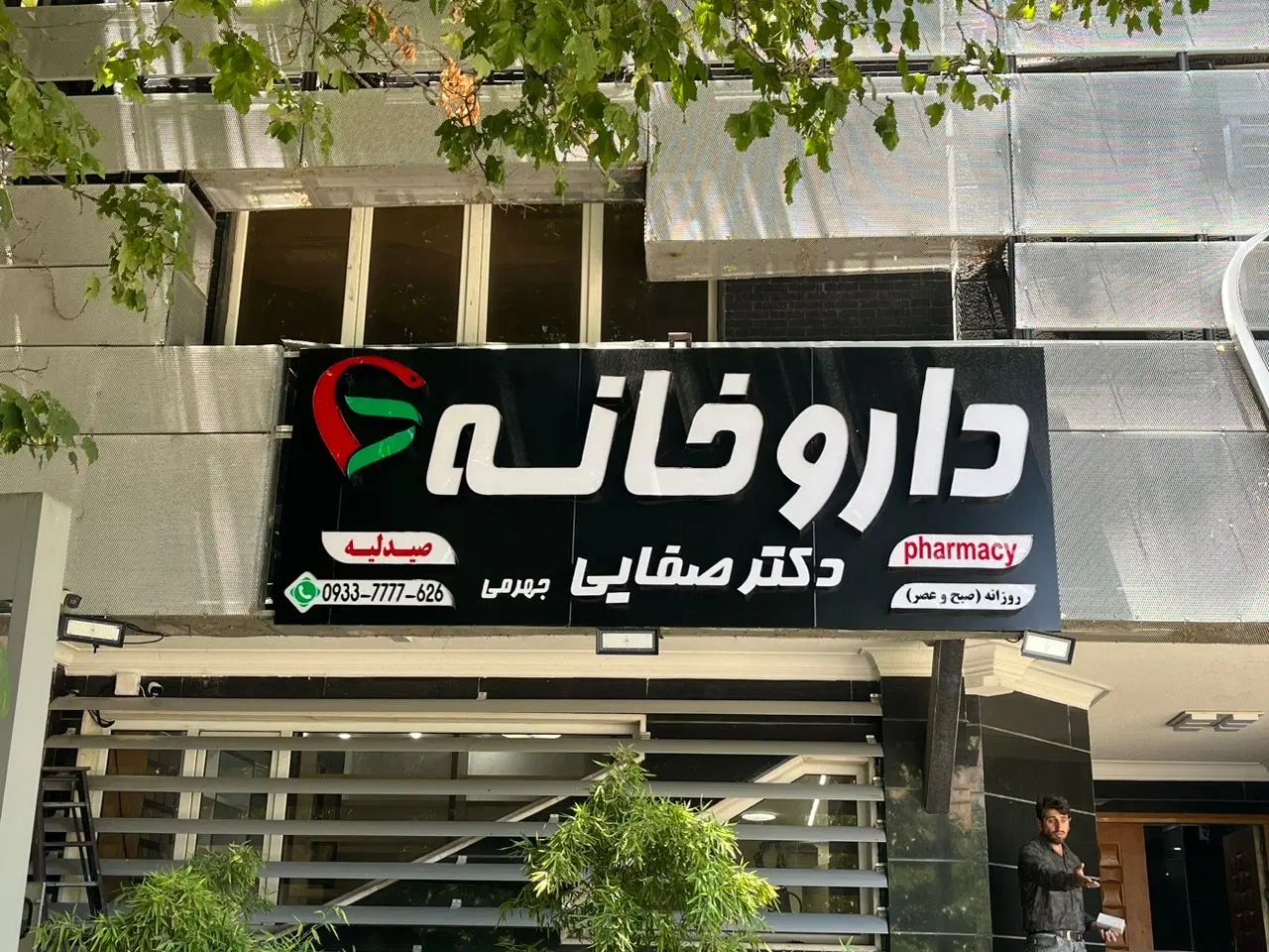 تابلو چنلیوم،کامپوزیت،حروف برجسته،ال ای دی|خدمات پیشه و مهارت|شیراز, تندگویان|دیوار