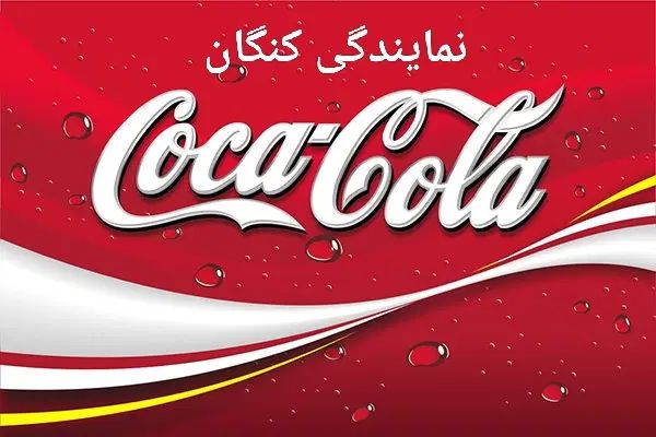استخدام در نمایندگی کنگان شرکت کوکاکولا|استخدام حمل و نقل|بندر کنگان, |دیوار