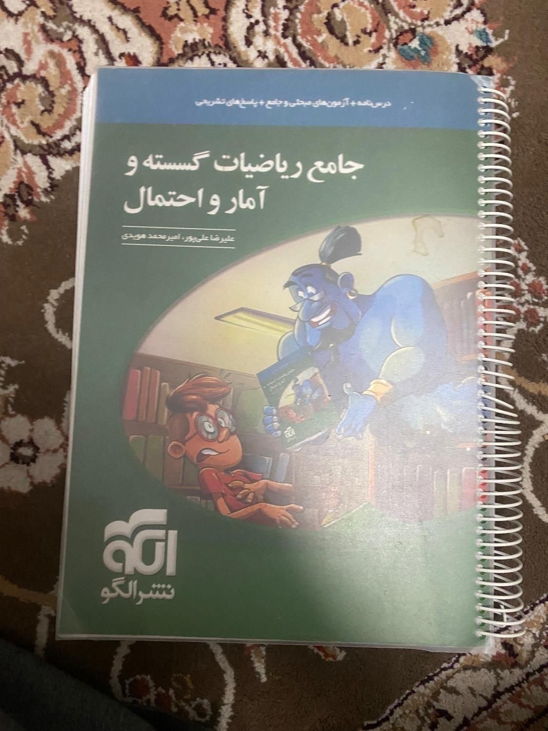 کناب نشر الگو جامع امار احتمال و گسسته|لوازم التحریر|تهران, مهرآباد جنوبی|دیوار