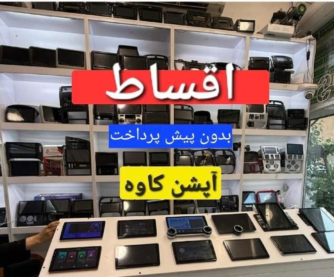 قسطی بدون پیشپرداخت مانیتور باند ماشین خودر شما|قطعات یدکی و لوازم جانبی|شیراز, شهرک ولیعصر|دیوار