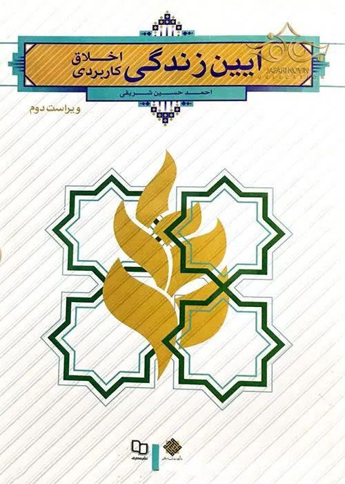 کتاب آیین زندگی اخلاق کاربردی|لوازم التحریر|مشهد, دانشجو|دیوار