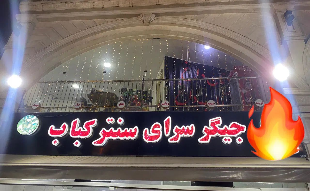 استخدام صندوقدار/سالندار/منقل کار در میدان فرزانه|استخدام خدمات فروشگاه و رستوران|رشت, کوی عرفان|دیوار