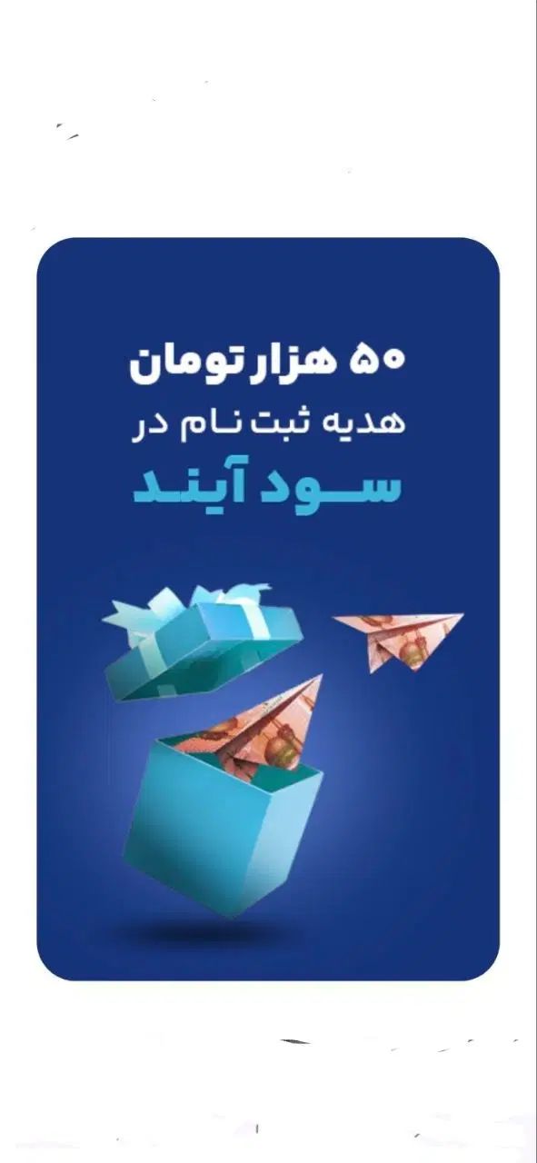 درسودآیندیک دقیقه ثبت نام کنید پاداشت دریافت کنید|کارت هدیه و تخفیف|گلستان (تهران), |دیوار