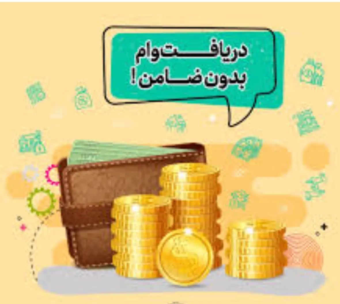 وام فوری بانکی و تسهیلات خرید و فروش کالا|خدمات مالی، حسابداری، بیمه|ارومیه, |دیوار