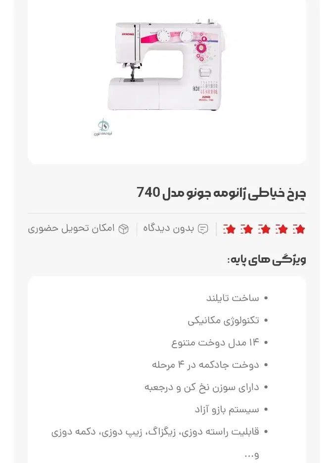 چرخ خیاطی ژانومه|چرخ خیاطی و ریسندگی|اصفهان, دارک|دیوار