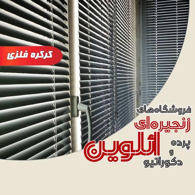 پرده کرکره فلزی/آلومنیومی       ائلوین،برند اعتماد|پرده، رانر، رومیزی|تبریز, |دیوار