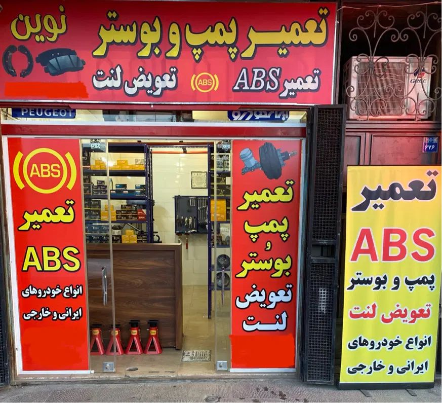 تعمیرگاه تخصصی ترمز نوین|خدمات موتور و ماشین|اصفهان, بهرام‌آباد|دیوار