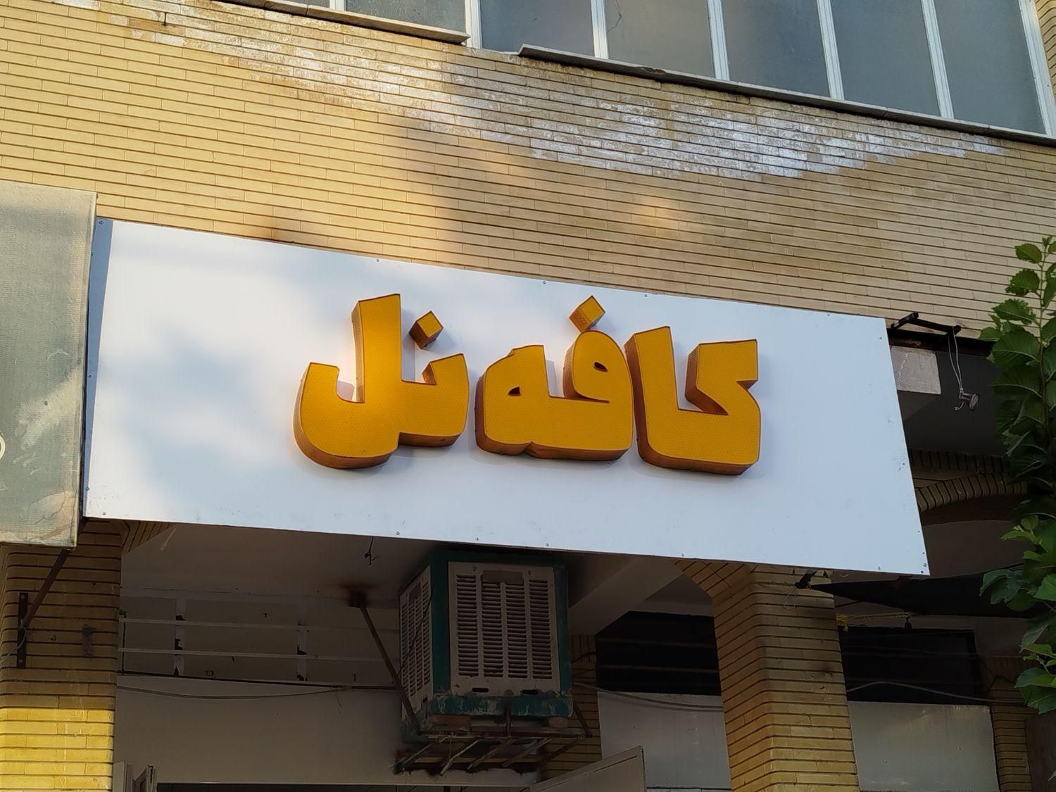 تابلوچلنیوم|فروشگاه و مغازه|فسا, |دیوار