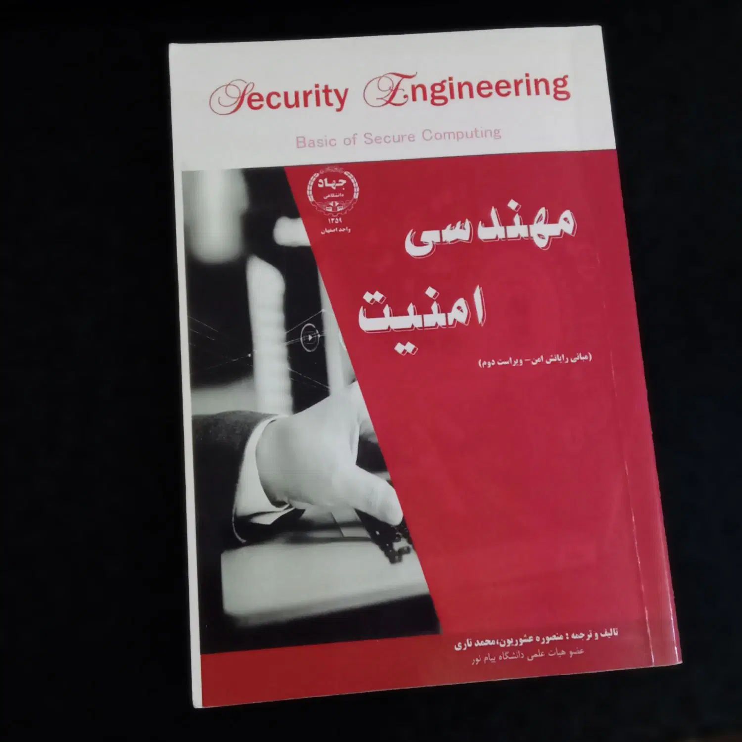 کتاب مهندسی امنیت - مبانی رایانش امن (رایگان)|کتاب و مجله آموزشی|اصفهان, جاوان|دیوار
