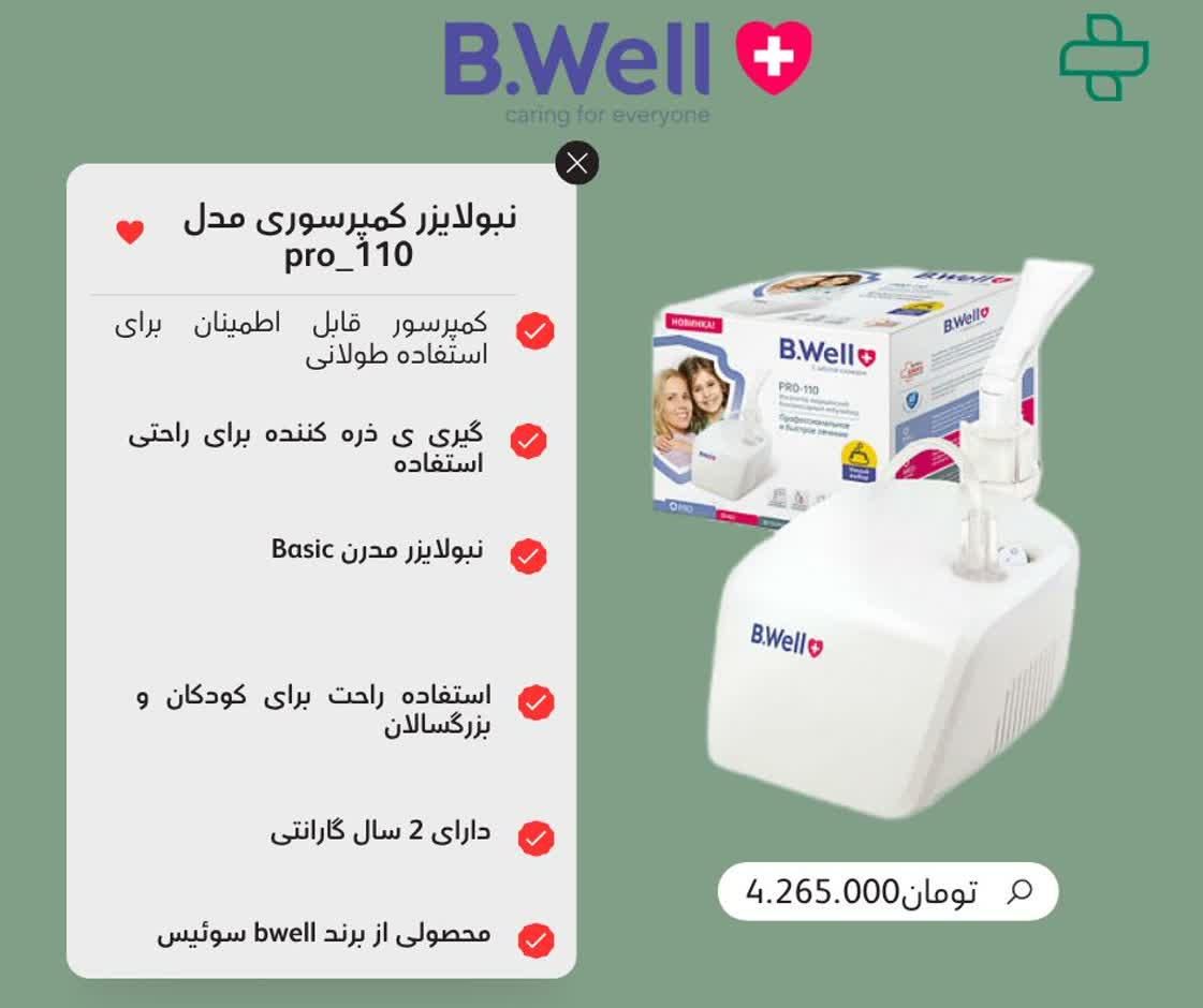 دستگاه بخور و  دستگاه نبولایزر های برند bwell|پزشکی|قم, لسانی|دیوار