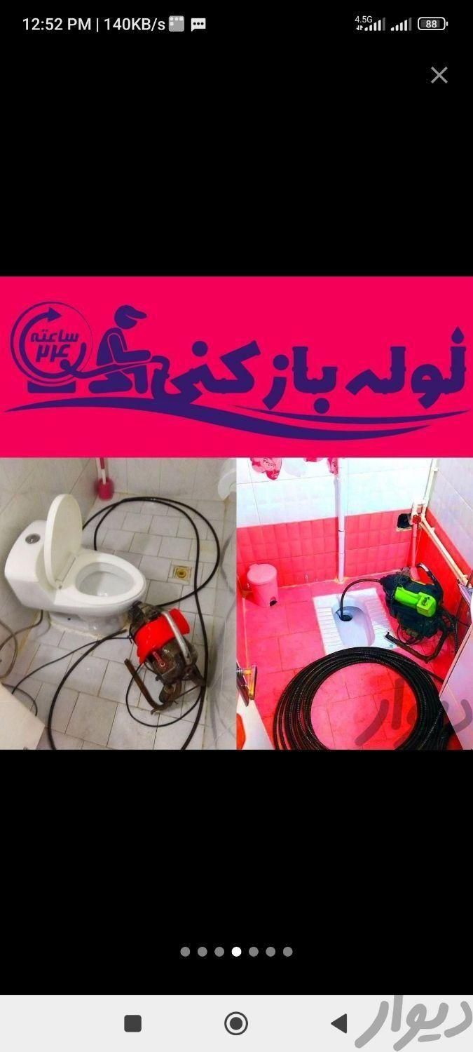 لوله بازکنی الغدیر شهرک مهدیه شهرک قدس بلوار امین|خدمات پیشه و مهارت|قم, شهرک قدس|دیوار