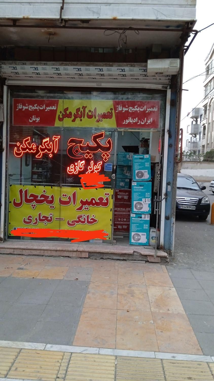 تعمیرات انواع یخچال کولر گازی وپکیچ کل شهر|خدمات پیشه و مهارت|مشهد, حسابی جنوبی|دیوار