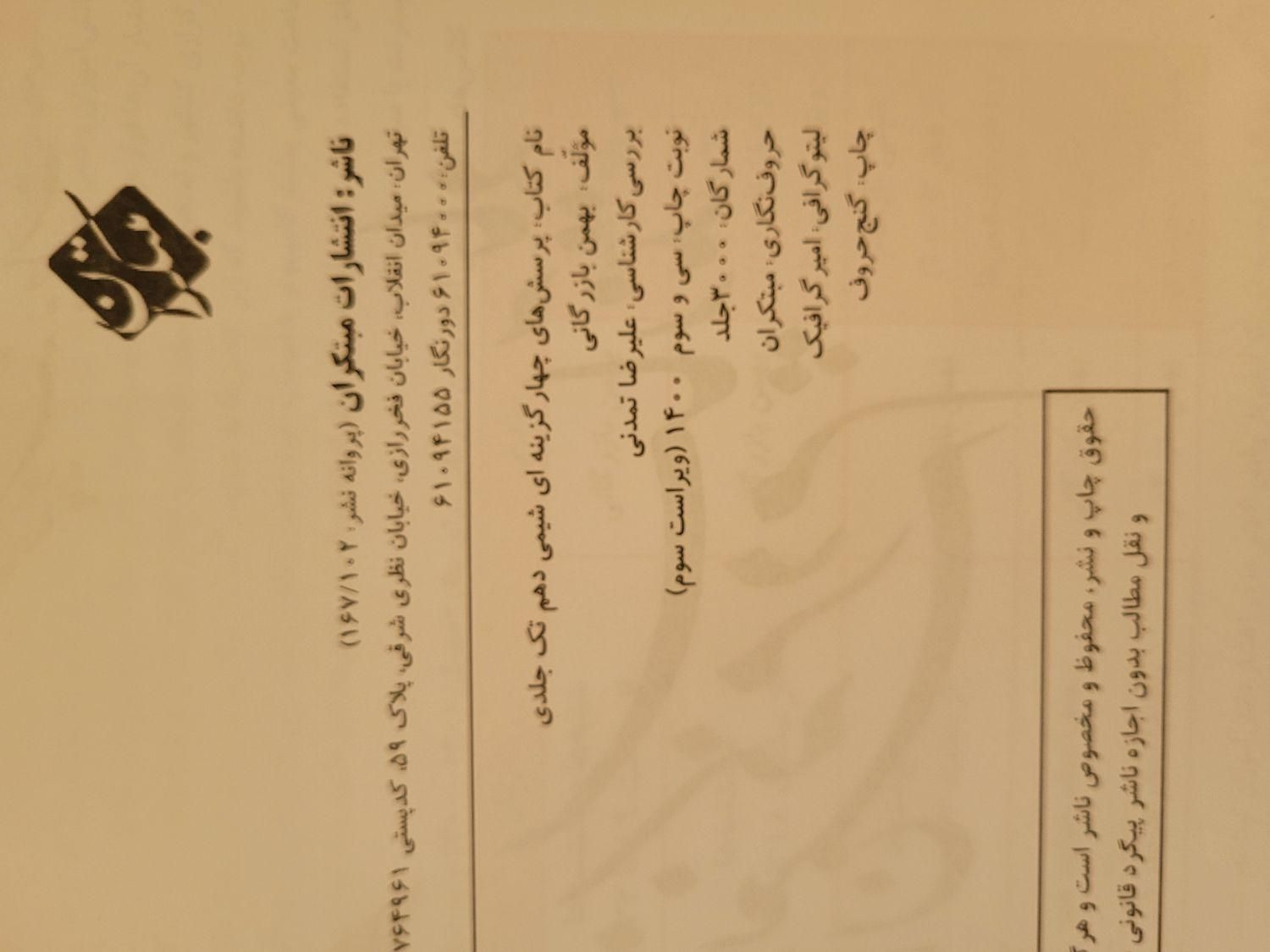 شیمی مبتکران تک جلدی دهم و تک جلدی یازدهم|کتاب و مجله آموزشی|فیروزآباد (فارس), |دیوار