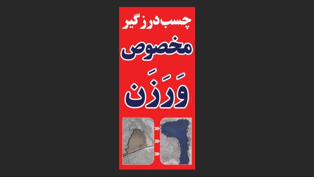 چسب درزگیر ،مخصوص کارخانه های لپه سازی،۲۵ کیلویی|مصالح و تجهیزات ساختمان|آذرشهر, |دیوار