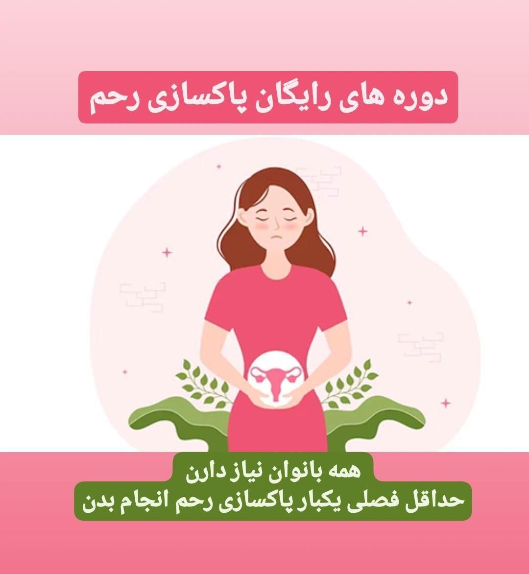 دوره ی پاکسازی رحم|خدمات آموزشی|تهران, آرژانتین|دیوار