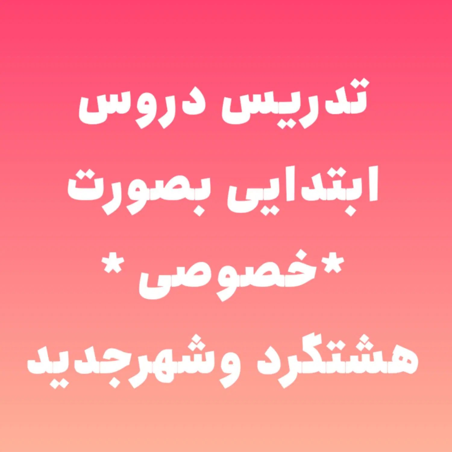 تدریس دروس ابتدایی هشتگردقدیم و شهر مهستان|خدمات آموزشی|هشتگرد, فاز ۳ مهستان|دیوار
