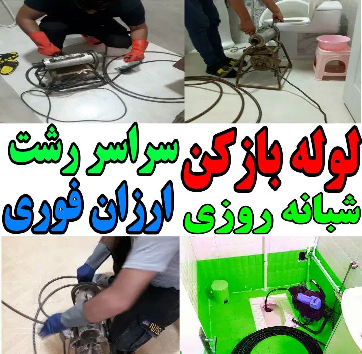 لوله بازکنی چاه بازکن فنر زنی سراسر رشت ارزان فوری|خدمات پیشه و مهارت|رشت, رشتیان|دیوار