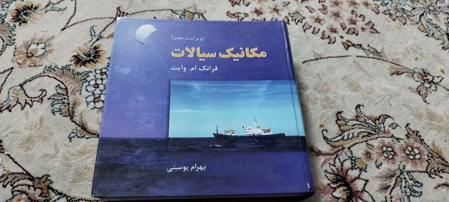 کتاب مکانیک سیالات|کتاب و مجله آموزشی|اصفهان, رسالت|دیوار