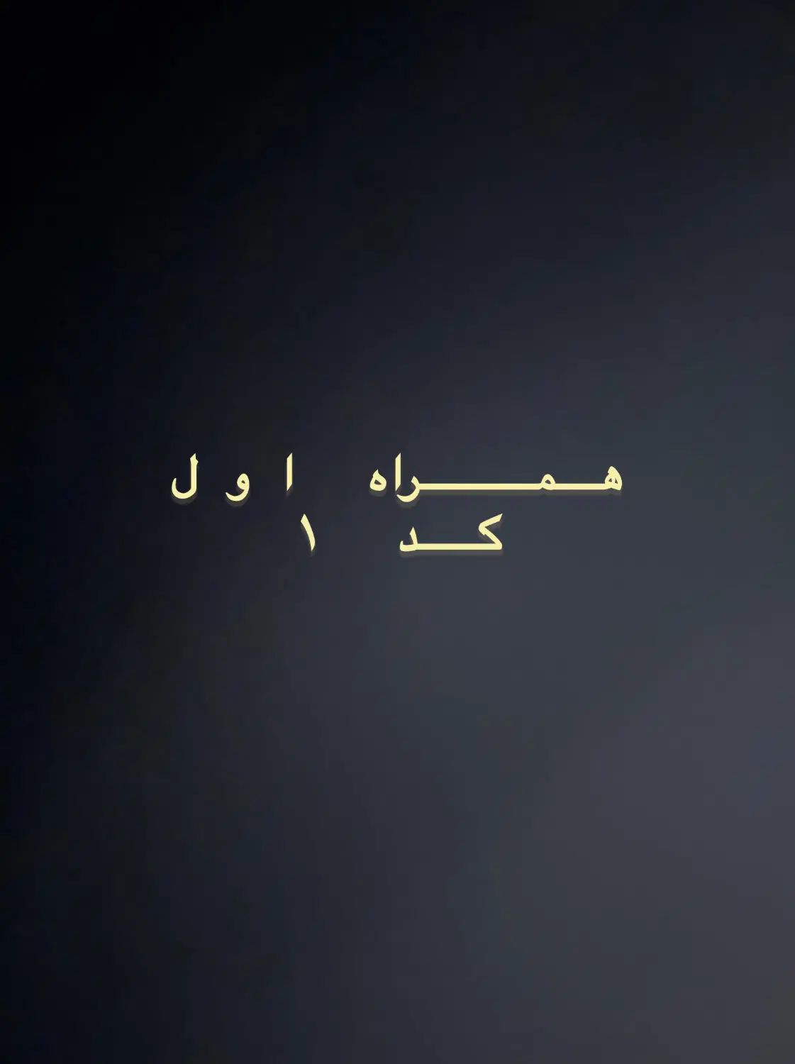 سیمکارت همراه اول کد ۱|سیم‌کارت|تهران, قنات‌کوثر|دیوار