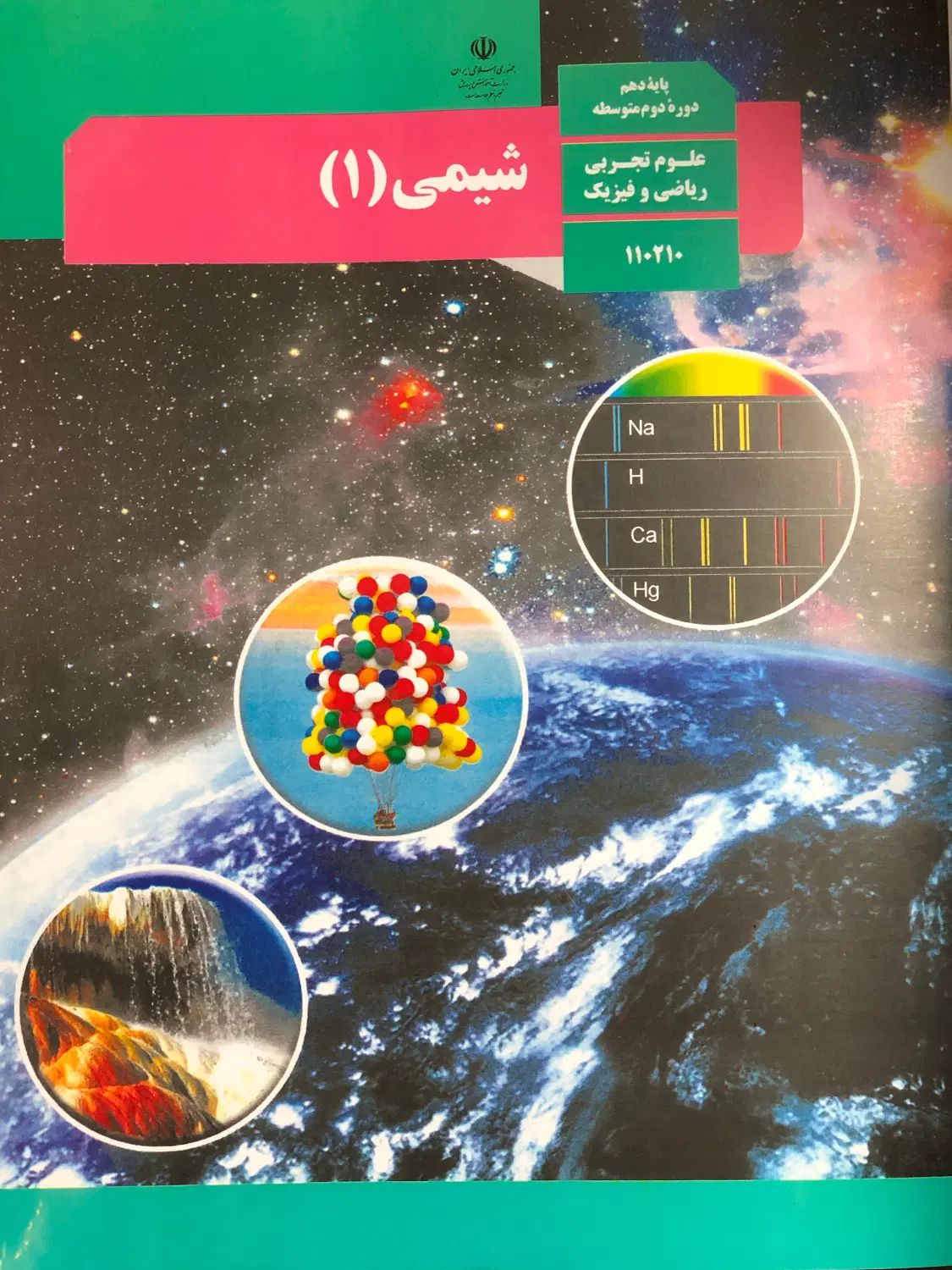 کتاب شیمی ۱ رشته ریاضی/تجربی|کتاب و مجله آموزشی|تهران, تاکسیرانی|دیوار