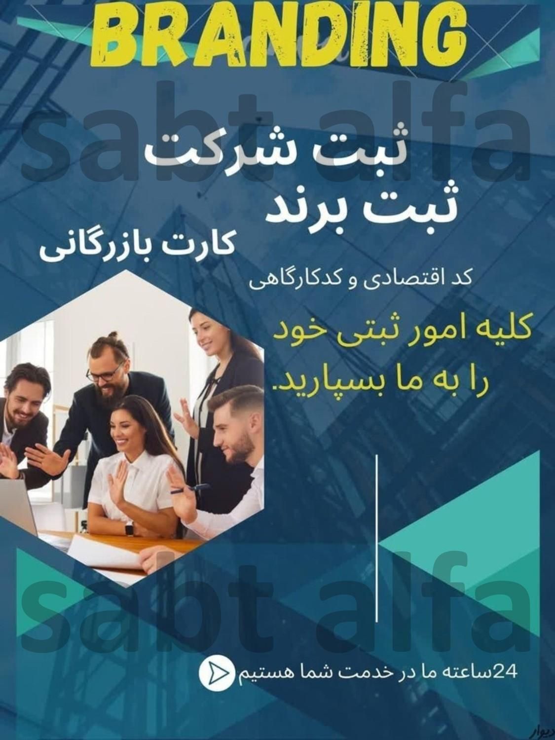 ثبت شرکت،ثبت برند،کارت بازرگانی،طراحی سایت ولوگو|خدمات مالی، حسابداری، بیمه|تهران, تهران پارس|دیوار