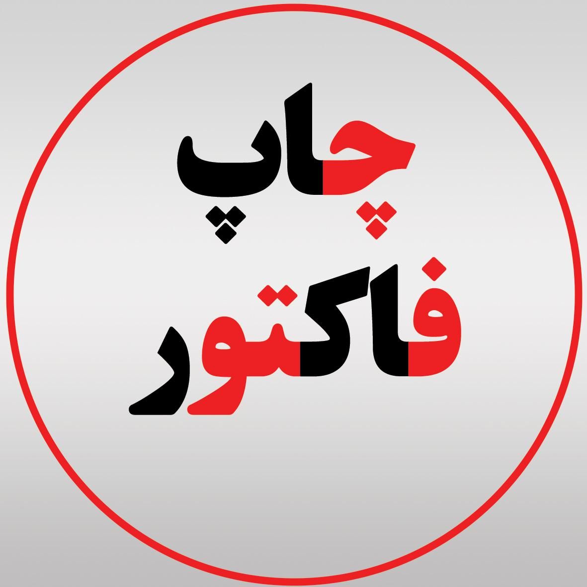 چاپ تراکت فوری یکروزه/چاپ لیبل/چاپ فاکتور/قبض رسید|خدمات رایانه‌ای و موبایل|ارومیه, |دیوار