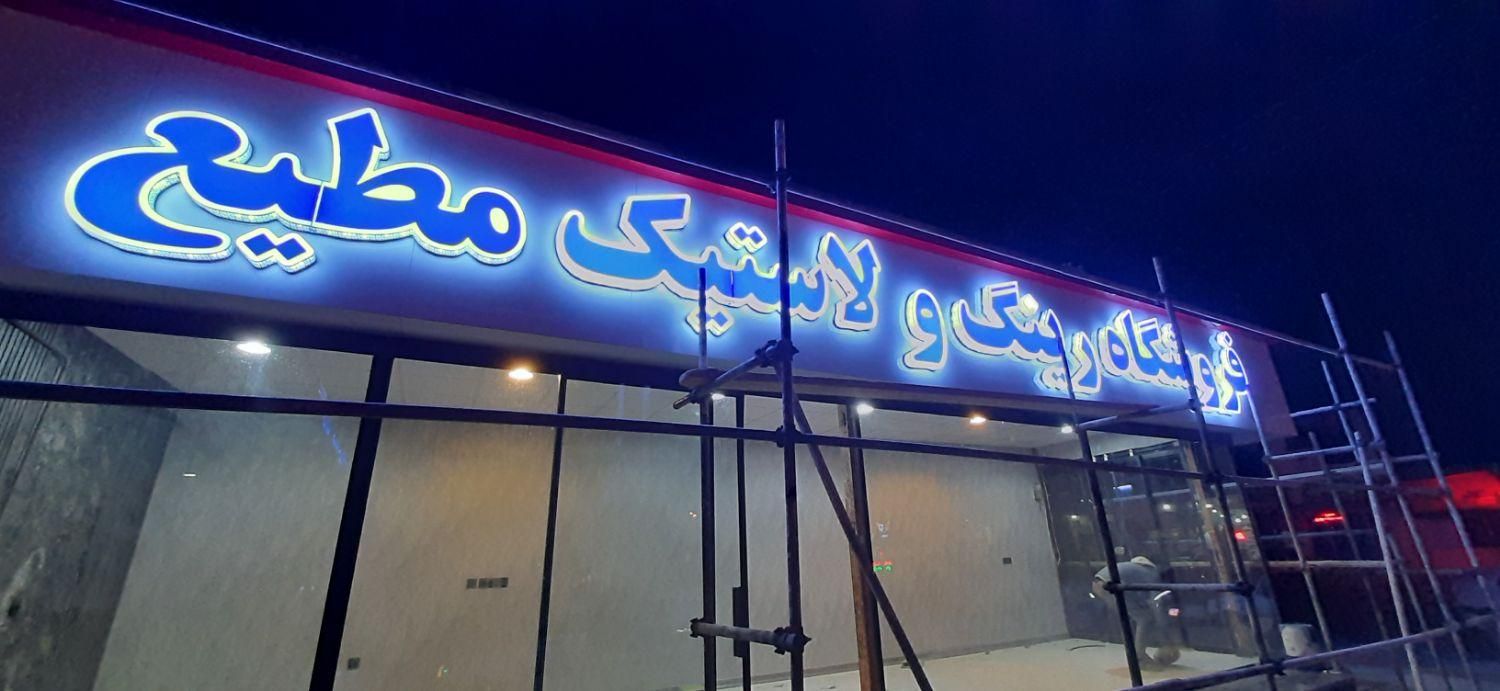 کامپوزیت تابلو حروف برجسته|فروشگاه و مغازه|مشهد, گلبرگ شمالی|دیوار