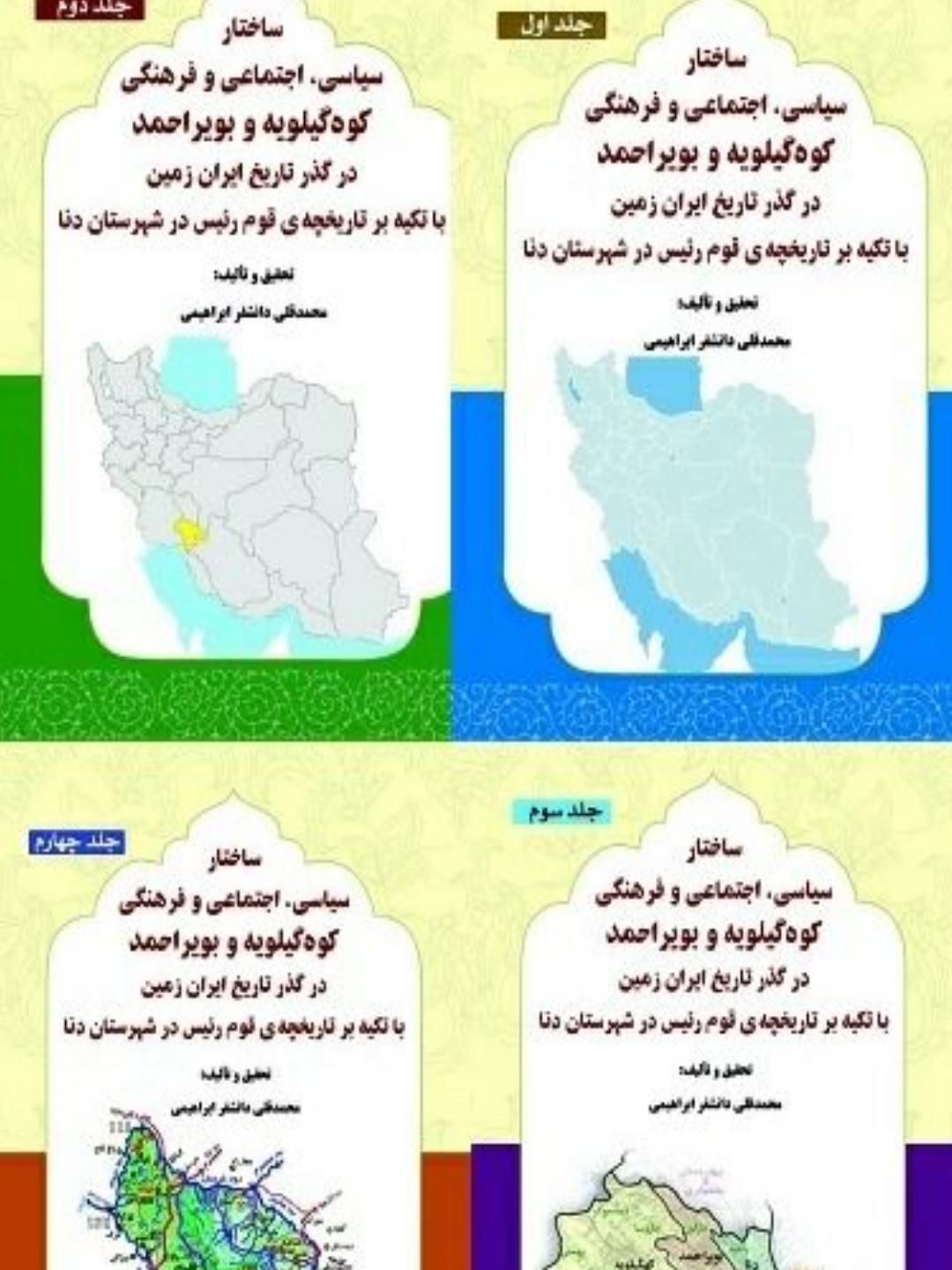 تاریخ قوم رئیس (کتاب ۴ جلدی)|کتاب و مجله تاریخی|یاسوج, |دیوار
