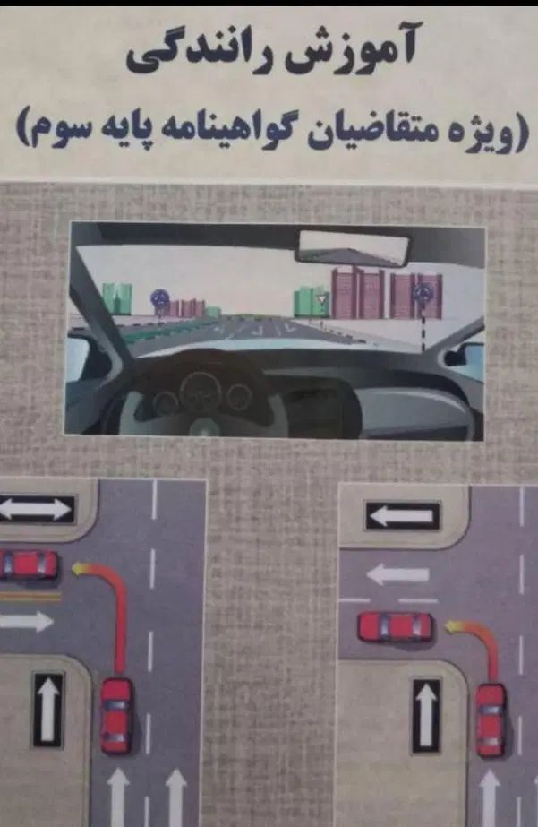 سوالات اصلی آزمون آیین نامه رانندگی۱۴۰۴قبولی۱۰۰٪|کتاب و مجله آموزشی|مشهد, احمدآباد|دیوار