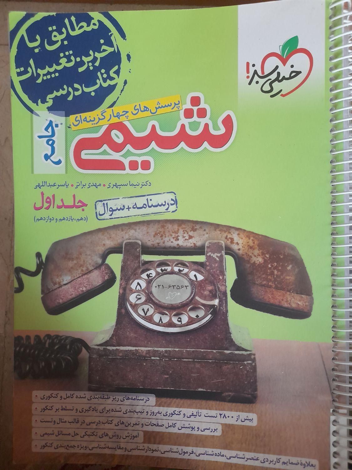شیمی جامع پرسش های چهار گزینه ای خیلی سبز ۲ جلدی|کتاب و مجله آموزشی|تهران, حکمت|دیوار