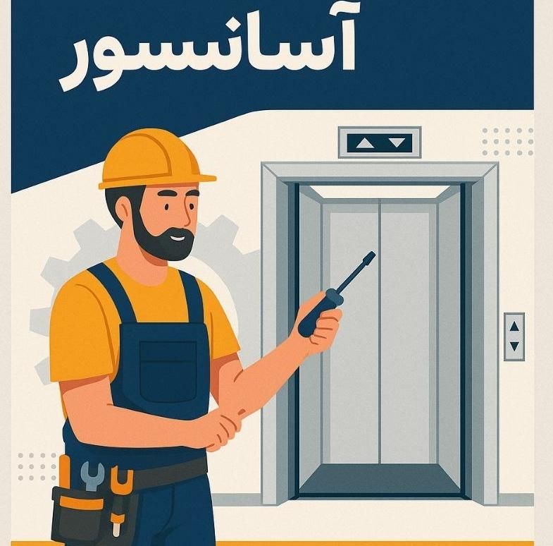 سرویس کار اسانسور و تعمیرکار آسانسور شبانه روزی|خدمات پیشه و مهارت|تهران, استاد معین|دیوار