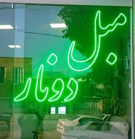 مبل دونار خ خلیج فارس روبروی خ استقلال ۳(خرم مسکن)|مبلمان خانگی و میز عسلی|نورآباد, |دیوار